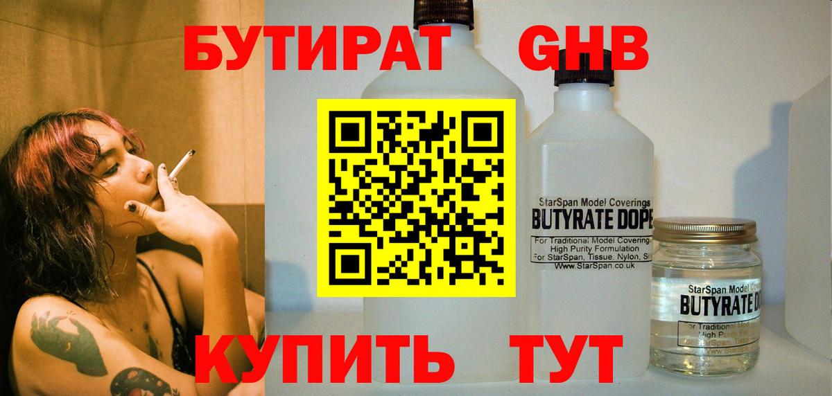 Новочеркасск  БУТИРАТ бутандиол  Вход с VPN 