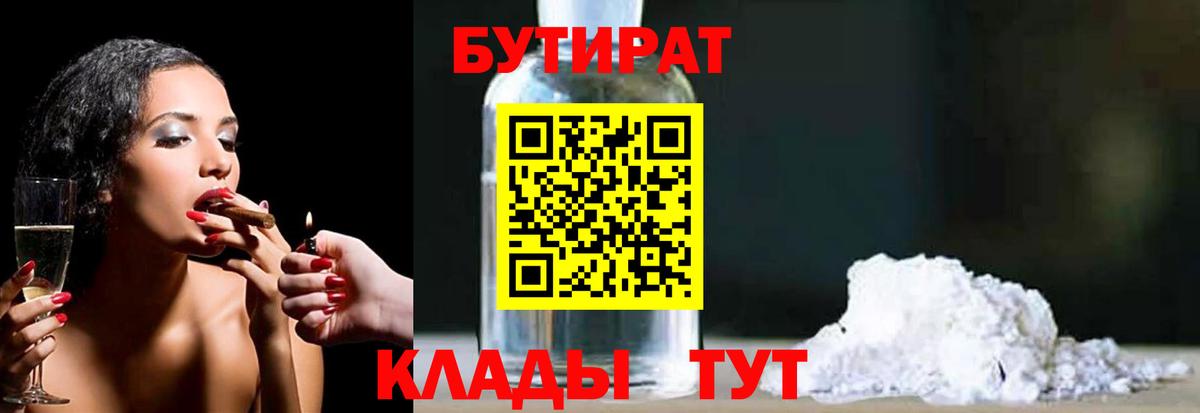 БУТИРАТ бутик Новочеркасск